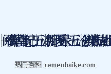 阅微草堂笔记·五·滦阳消夏录·五·沧州樊氏扶乩组词是什么意思的图片
